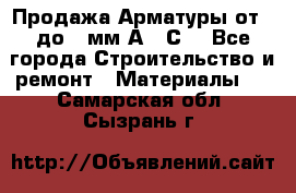 Продажа Арматуры от 6 до 32мм А500С  - Все города Строительство и ремонт » Материалы   . Самарская обл.,Сызрань г.